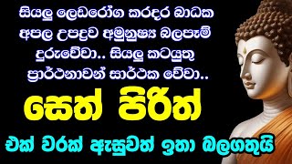 seth pirith සෙත් පිරිත් sinhala  සියලු දෝශයන් නසන සෙත් පිරිත් දේශනාව  pirith sinhala [upl. by Harima893]