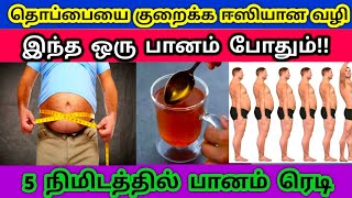 Thoppai kuraiya tips in tamilதொப்பை குறைய எளிய வழிகள்Udal edai kuraippathu eppadiweight loss [upl. by Ylrebnik191]