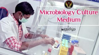 Microbiology Culture Medium  Components  Uses  Tamil  Lab Techniques  Biology  ThiNK VISION [upl. by Davidoff]