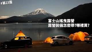 第23露｜露營VLOG｜富士山搖曳露營！ゆるキャン△日本露營圓夢！聖地巡禮！露營裝備怎麼帶？哪裡買？｜富士山露營｜浩庵露營場｜浩庵キャンプ場｜2022日本｜倫倫 LunLun [upl. by Surad]