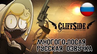 CliffSide  Cartoon Series Pilot  КлифСайд  Пилотный выпуск Русская озвучка [upl. by Vidda]