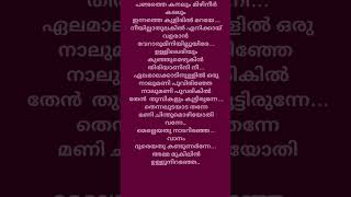 ഏലമണി കാടിനുള്ളിൽ Patham Valavu movie song lyrics shorts [upl. by Ramey]