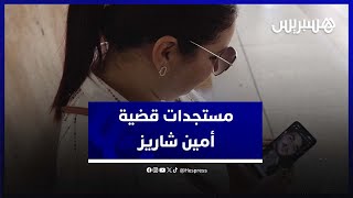 من محكمة الاستئناف قضية أمين شاريز تعود بمستجدات جديدة [upl. by Airekahs803]