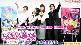 声優キャスト 井上ほの花、田村睦心、石見舞菜香、小野賢章が登壇！劇場アニメ『らくだい魔女 フウカと闇の魔女』完成披露試写会【トークノーカット】 [upl. by Rhyne]