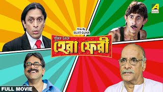 Hera Pheri  Bengali Full Movie  Rajatava Datta  Paran Bandopadhyay  Biswanath Basu [upl. by Lanita839]