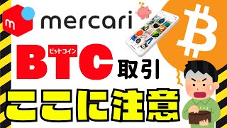 メルカリ・メルコインで１円からビットコイン取引する前に！知っておいてほしい落とし穴を仮想通貨トレーダーが解説【メリット・デメリット】 [upl. by Ycnan706]