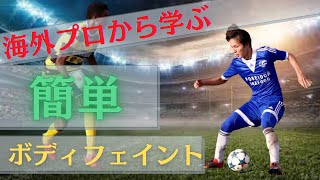 明日から使える簡単サッカーフェイント伝授87 [upl. by Tommi]