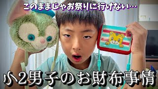 【財布の中身】今どきの小学生が赤ちゃん財布で恥ずかしい…😂はじめて買いに行きます！【育児Vlog】 [upl. by Edahc]