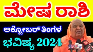 ಮೇಷ ರಾಶಿ ಅಕ್ಟೋಬರ್ ತಿಂಗಳ ಭವಿಷ್ಯ 2024  Mesha Rashi October Masa bhavishya details in Kannada [upl. by Nomae]