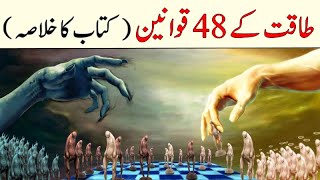 The 48 Laws of Power  taqat ke 48 qawaneen  Book Summary in Urdu Hindi [upl. by Mosier]