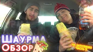 quotШАУРМА ОБЗОРquot  4  ШАУРМА НА ЗАТУЛИНКЕ Часть 2  САМАЯ ВКУСНАЯ ШАУРМА [upl. by Philbo665]