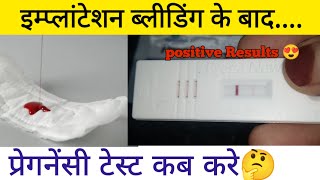 Implantation Bleeding ke kitne din baad Pregnancy Test positive aata hai  Pregnancy Test kab kare [upl. by Enihpets563]