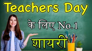 Teacher ke Liye Shayari  5 September ka Shayari  Teacher Day par Shayri  Teachers Day Par Shayari [upl. by Barty]