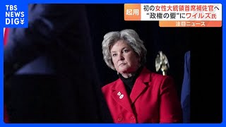 トランプ次期大統領、大統領首席補佐官にスーザン・ワイルズ氏を起用｜TBS NEWS DIG [upl. by Yddet]