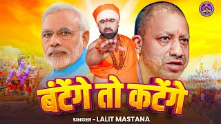 Batenge Toh Katenge  बंटेंगे तो कटेंगे  HinduEktaSong  LALIT MASTANA  नारा नहीं आंदोलन है [upl. by Anestassia]