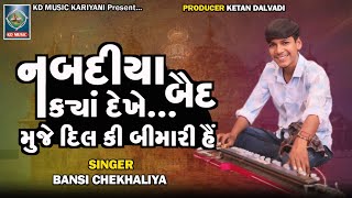 Nabadiya Baid Kya Dekhe  નબદીયા બૈદ કયા દેખે  Music Song  Bansi Chekhaliya trending music [upl. by Satterfield]