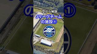 【空から解説】FC町田ゼルビアの施設紹介サッカー jリーグ fc町田ゼルビア [upl. by Angy]