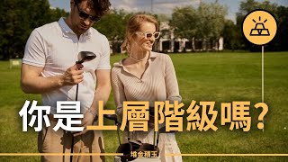 各個社會階層的淨值標準  有多少錢才能算上層階級 [upl. by Concordia963]