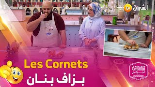 المتسابق لطفي واللّة لوزة راح يديرولنا حلوة quotLes Cornetsquot بطريقة سهلة وبزاف بنان 👨‍🍳🔥😍 [upl. by Peers]