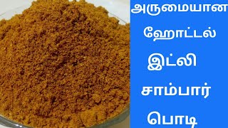 ஹோட்டல் இட்லி சாம்பார் பொடி  Hotel Idly Sambar Podi Recipe in Tamil by Umas Kitchen [upl. by Ramraj]