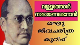 vallathol narayana menon jeevacharithram kurup malayalam [upl. by Robyn]