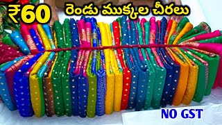 Madina wholesale branded 2 cut sarees Rs30 only  joint sarees రెండు ముక్కల చీరలు [upl. by Inna]