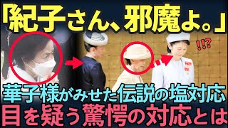 【皇族】華子様が紀子様へ見せた『伝説の塩対応』。その真相に国民が大共感。 [upl. by Nylhsoj]