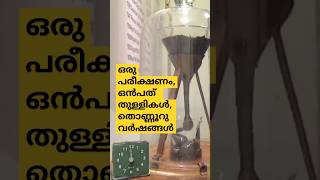 ഒരു പരീക്ഷണം 90 വർഷങ്ങൾ shortsfeedshortsshortsmalayalamyoutubeshortsinterestingfactsfacts [upl. by Ittap137]