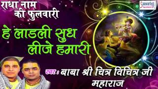 Hey Ladli सुध लीजे हमारी Krishna Song Shri Chitra Vichitra Ji Maharaj Saawariya Music [upl. by Asirrom900]