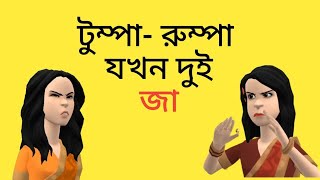 টুম্পা রুম্পা যখন দুই জা 🤪Bogurar Adda [upl. by Audras]