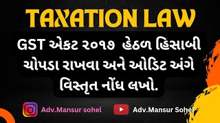 TAXATION LAW  GST એકટ 2017 અંતર્ગત હિસાબી ચોપડા રાખવા અને ઓડિટ અંગેની જોગવાઈઓ  AdvMansur sohel [upl. by Ydolem]