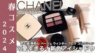 【CHANEL 春コスメ2024】15金発売 シャネル大注目の新色アイシャドウ、レ ベージュパレットルガール クールドゥシャネル、限定下地、新色リップampチークをご紹介！【シャネル アイシャドウ】 [upl. by Enaoj374]