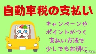 ちょっと待った！ 自動車税の支払い…キャンペーンやポイントがつく支払い方法で [upl. by Brause182]