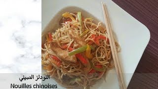 نودلز بالدجاج والخضر  les nouilles chinoises au poulet et aux légumes [upl. by Cyrill27]