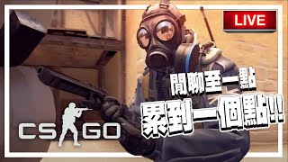 為何假日總會比較累．CSGO LIVE  2042021 [upl. by Mohsen857]