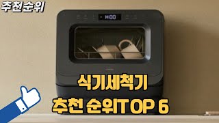 2024 가장인기있는 식기세척기 TOP 6 추천순위 [upl. by Karly]