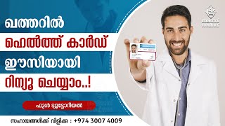 ഖത്തറിൽ ഹെൽത്ത്‌ കാർഡ് ഈസിയായി റിന്യൂ ചെയ്യാം HEALTH CARD RENEWAL IN QATAR NOW VERY EASY [upl. by Reinwald]