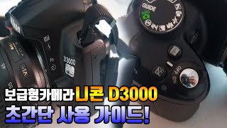 니콘카메라 리뷰니콘D3000 카메라 사용법조리개설정법보급형카메라 [upl. by Ruford]