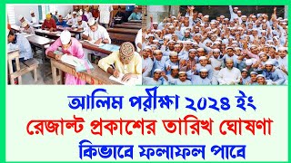 আলিম ২০২৪ রেজাল্ট প্রকাশের তারিখ ঘোষণাAlim Result 2024 Madrasah Board10 Minute Madrasah bd [upl. by Sewoll314]