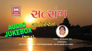 સત્સંગ મનોરંજન  Satsang Manoranjan Part 1  Mahendra Patel  Gujarati Lok Varta Stories Katha [upl. by Huston]