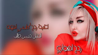 اغاني ردح اهوازي  حسن طالب كلشي انتهه 2023 ردح المعزوفة الاهوازية [upl. by Scammon]