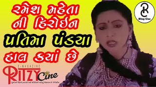 Pratima Pandya Biography રમેશ મહેતાની હિરોઈન હાલ કેવું જીવન જીવી રહી છે [upl. by Sullecram]