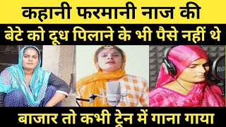 कहानी फरमानी नाज़ की  Story of Farmani Naaz  singer  Success Story  inspiring  JeetPakkee [upl. by Longan]