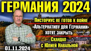 Германия 2024 Писториус не готов к войне «Альтернативу» хотят запретить Скандал с Юлией Навальной [upl. by Maureen39]