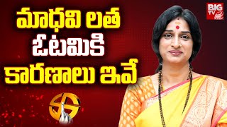 BJP Madhavi Latha Defeat Reasons  మాధవి లత ఓటమికి కారణాలు ఇవే  Hyderabad  BIG TV [upl. by Nnairrehs]