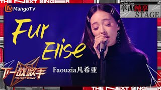 【下一战歌手·纯享】Faouzia《Fur Elise》带领我们穿越尘嚣步入一个只属于爱与梦想的奇幻世界  The Next Singer EP02  MangoTV Music [upl. by Maxi]