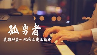 孤勇者  Gu yong zhe  Piano music cover 陳奕迅 Eason Chan 英雄聯盟  雙城之戰主題曲  夜色钢琴曲 Yese Piano【趙海洋钢琴曲】 [upl. by Creight]