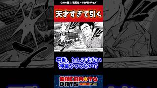 【187話】平助が天才すぎて引くsakamotodays サカモトデイズ 反応集 漫画 週刊少年ジャンプ [upl. by Oetomit]