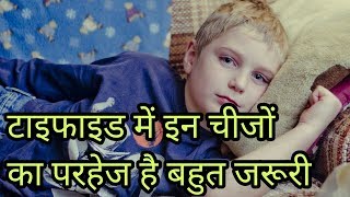 टाइफाइड में क्या नहीं खाना चाहिएटाइफाइड में परहेजtyphoid me kya nahi khana chahiyetyphoid parhej [upl. by Letha]