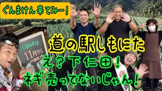 下仁田ネギは111から販売開始です！道の駅しもにた 道の駅王子彦太郎がご紹介！ [upl. by Art]